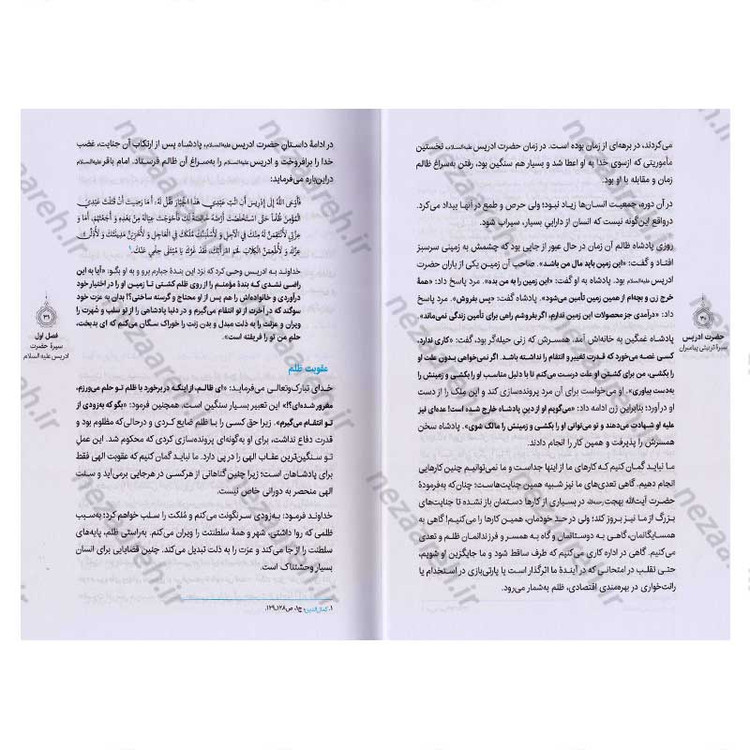 کتاب سیره تربیتی پیامبران (حضرت ادریس(ع)) دفتر دوم اثر حجت الاسلام محمد رضا عابدینی