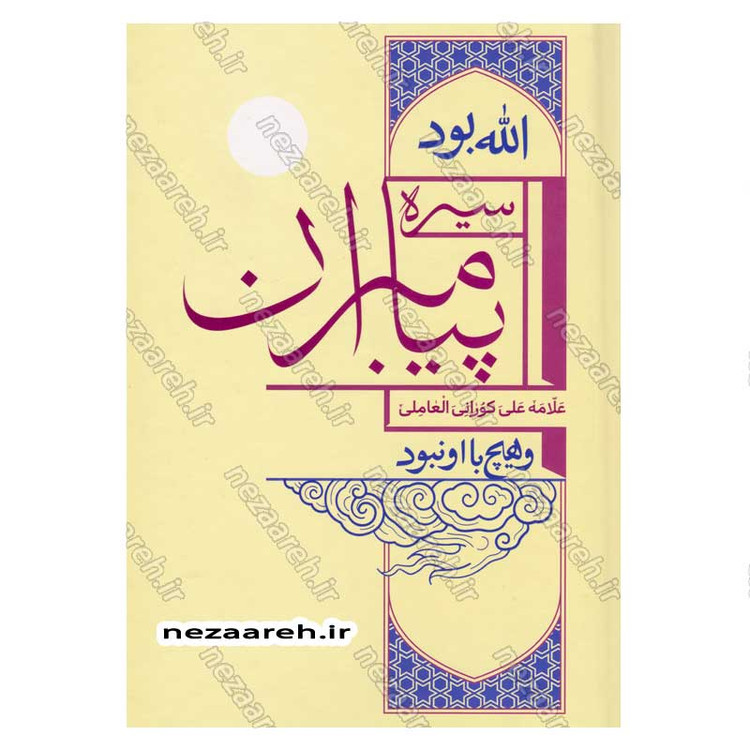کتاب سیره پیامبران اثر علامه علی کورانی عاملی