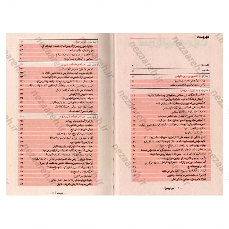 کتاب سیره پیامبران اثر علامه علی کورانی عاملی