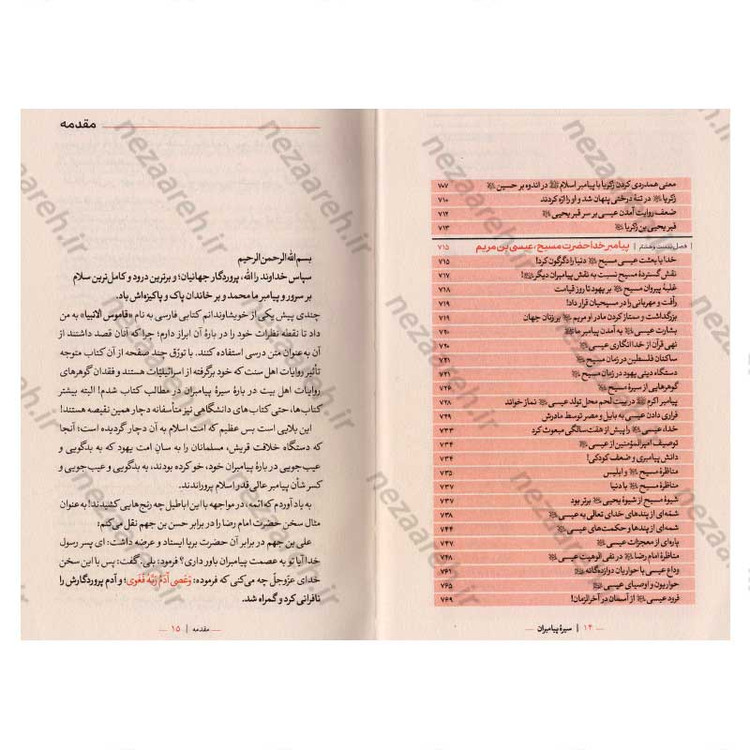 کتاب سیره پیامبران اثر علامه علی کورانی عاملی