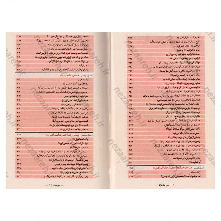 کتاب سیره پیامبران اثر علامه علی کورانی عاملی