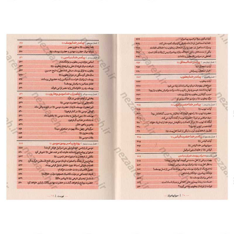 کتاب سیره پیامبران اثر علامه علی کورانی عاملی