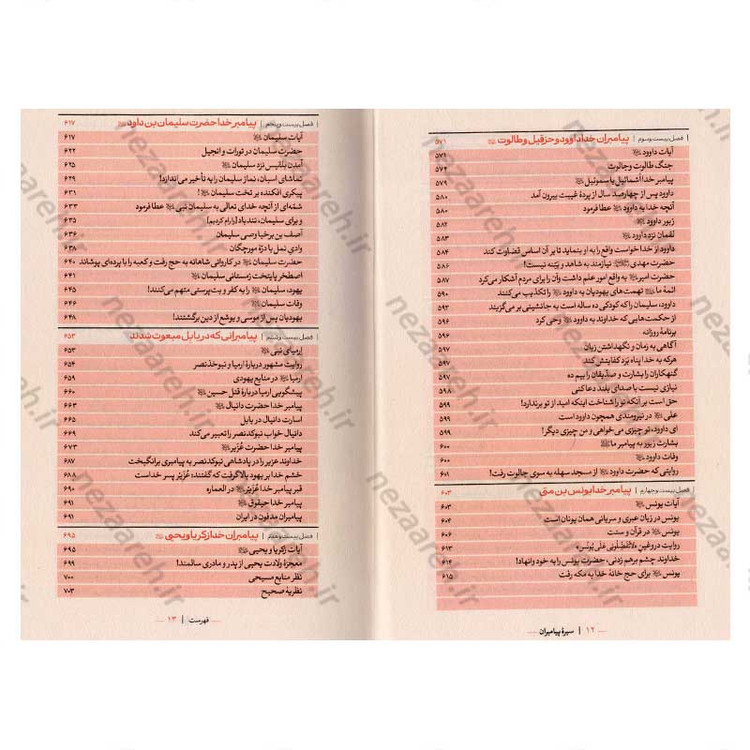 کتاب سیره پیامبران اثر علامه علی کورانی عاملی