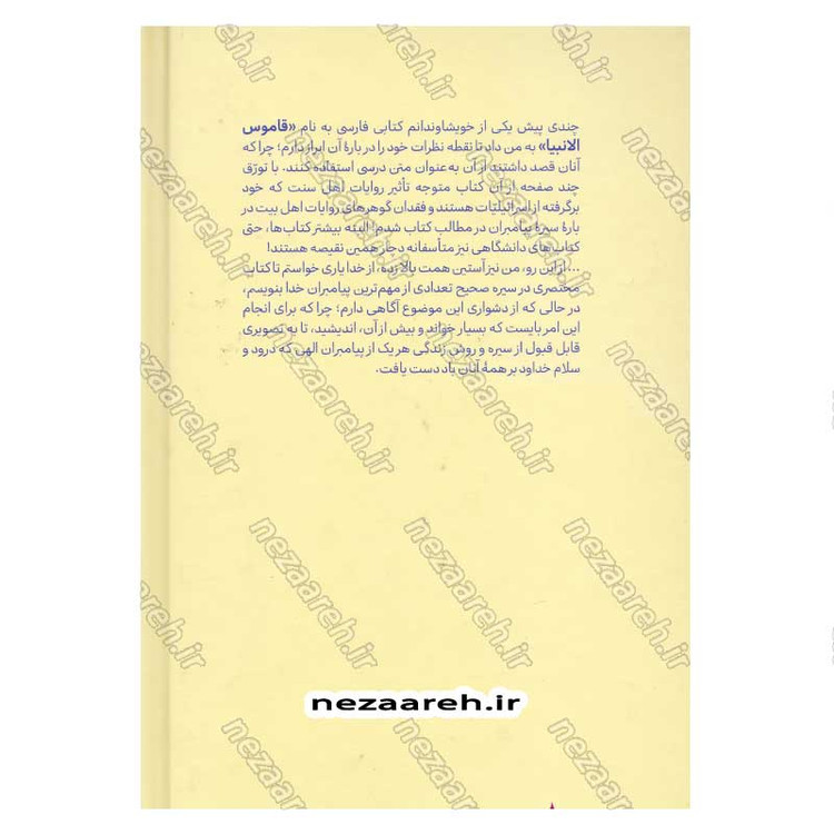 کتاب سیره پیامبران اثر علامه علی کورانی عاملی