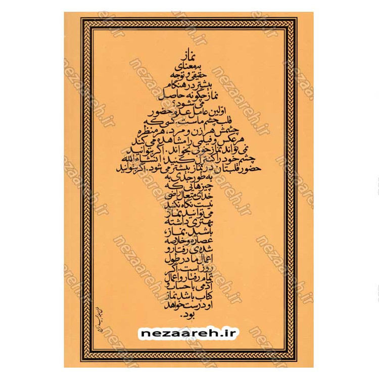 کتاب ره نمای طریق (پرسش هایی برای زندگی بهتر از محضر استاد محمد علی جاودان)