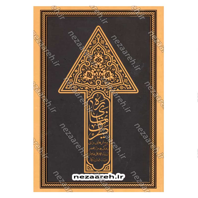 کتاب ره نمای طریق (پرسش هایی برای زندگی بهتر از محضر استاد محمد علی جاودان)