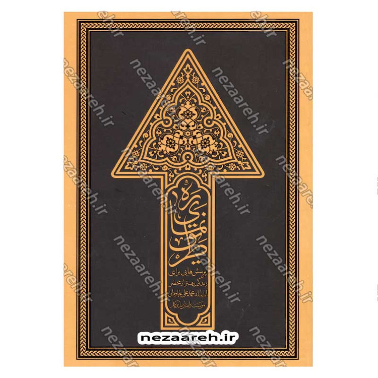 کتاب ره نمای طریق (پرسش هایی برای زندگی بهتر از محضر استاد محمد علی جاودان)
