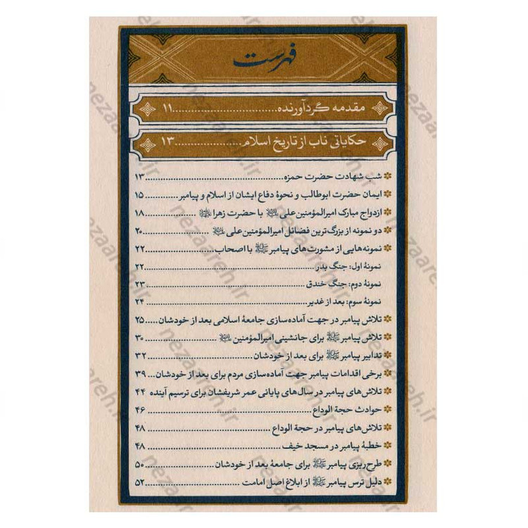 کتاب دروس تاریخ اسلام (جلد چهارم) نویسنده استاد محمد علی جاودان