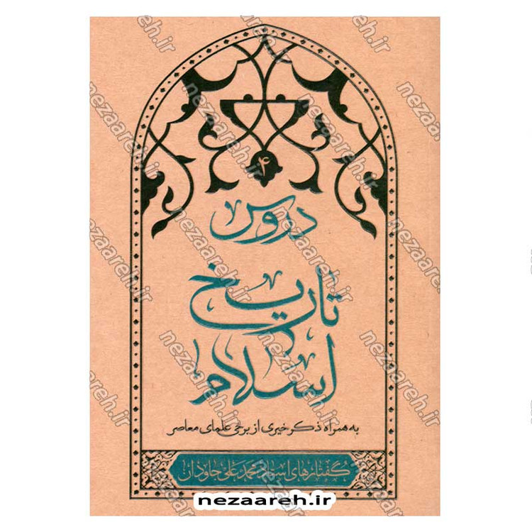 کتاب دروس تاریخ اسلام (جلد چهارم) نویسنده استاد محمد علی جاودان