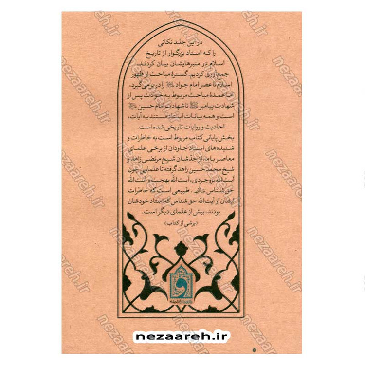 کتاب دروس تاریخ اسلام (جلد چهارم) نویسنده استاد محمد علی جاودان