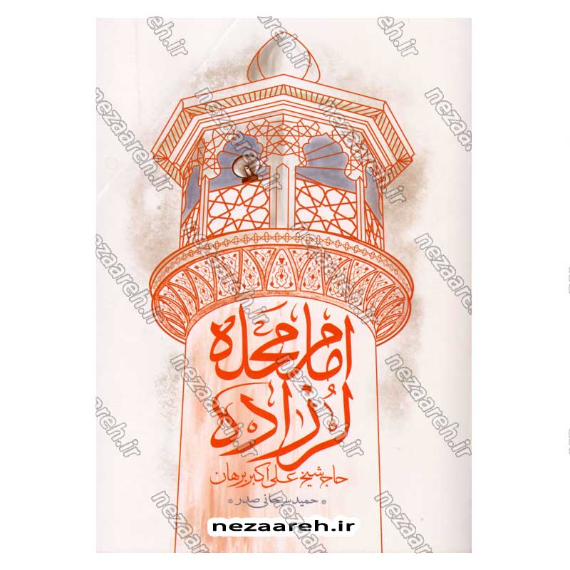 کتاب امام محله لرزاده (حاج شیخ علی اکبر برهان) نویسنده حمید سبحانی صدر