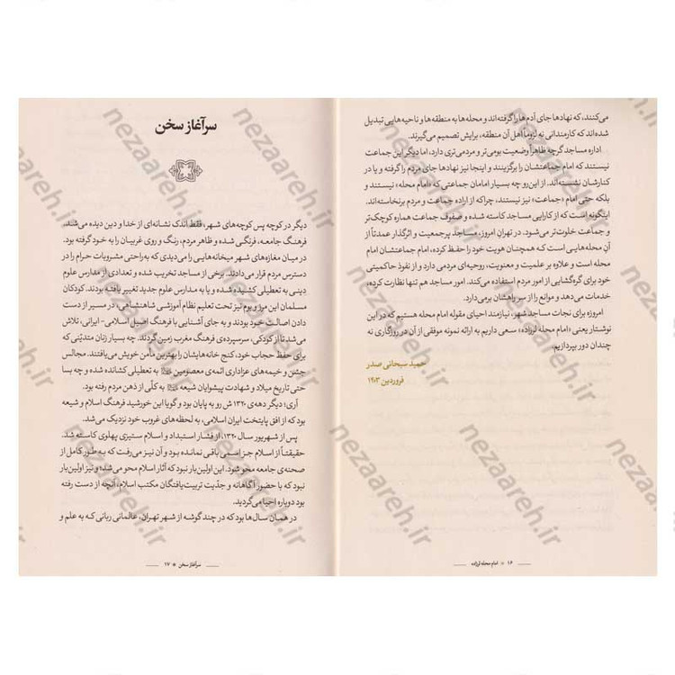 کتاب امام محله لرزاده (حاج شیخ علی اکبر برهان) نویسنده حمید سبحانی صدر