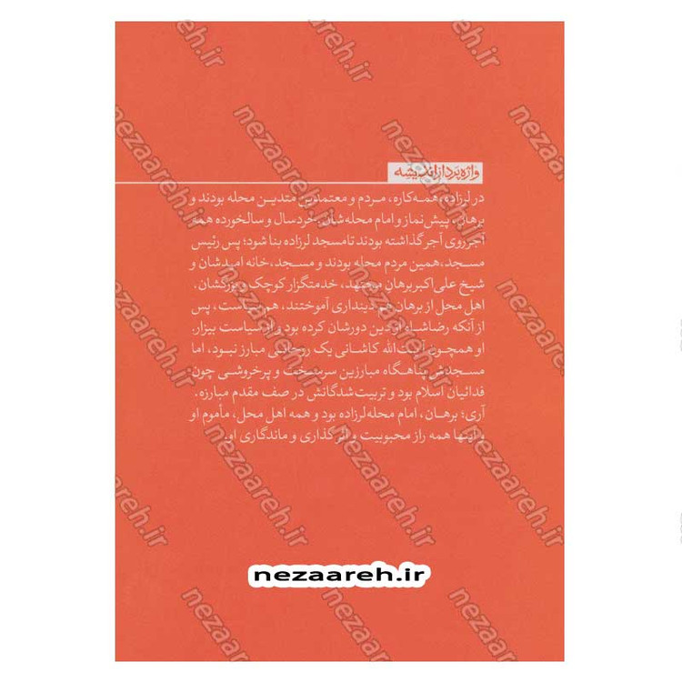 کتاب امام محله لرزاده (حاج شیخ علی اکبر برهان) نویسنده حمید سبحانی صدر