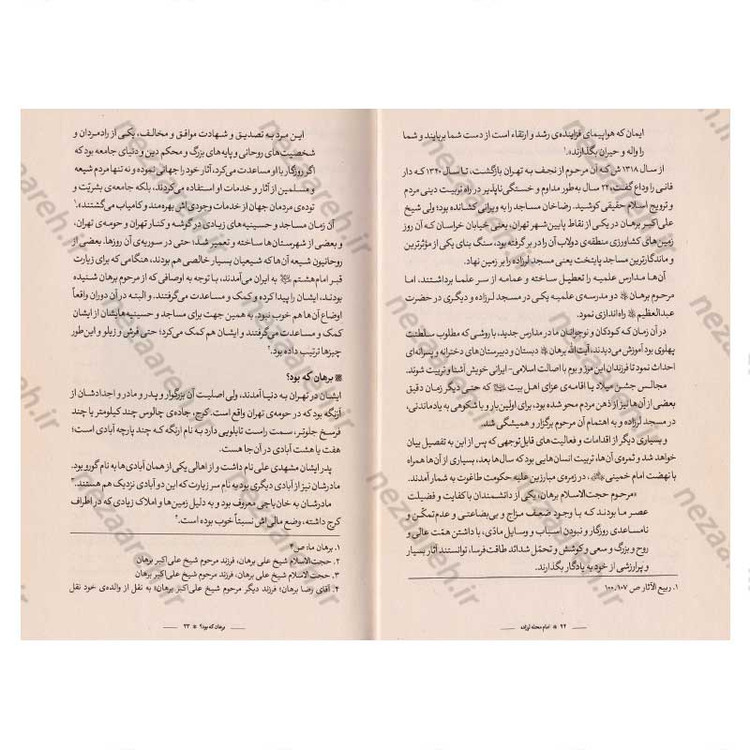 کتاب امام محله لرزاده (حاج شیخ علی اکبر برهان) نویسنده حمید سبحانی صدر