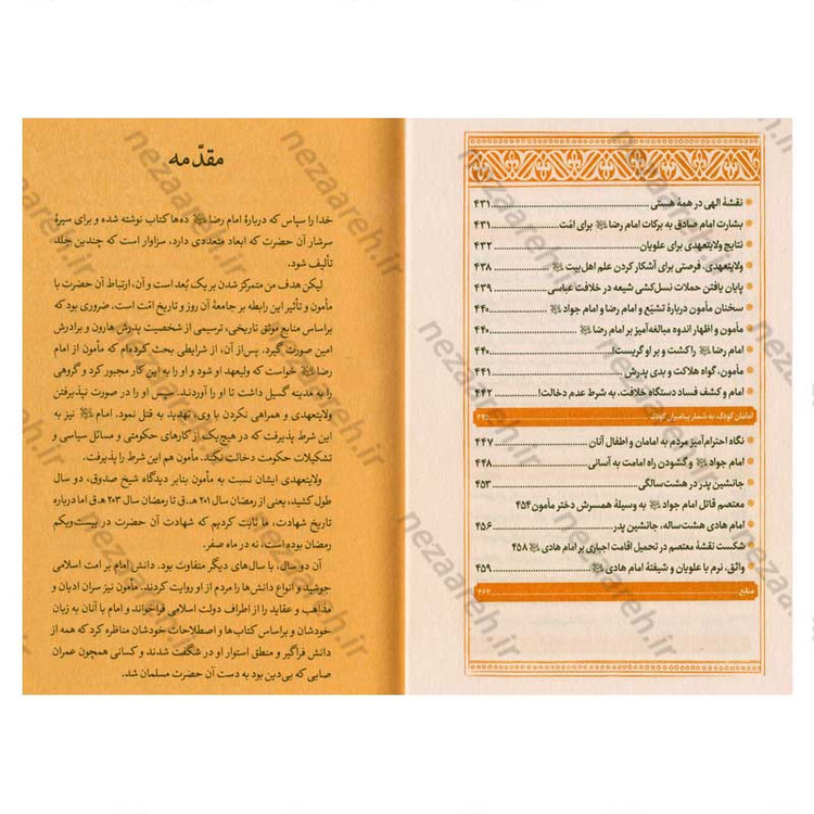 کتاب امام رضا (ع) و مامون نویسنده علامه علی کورانی