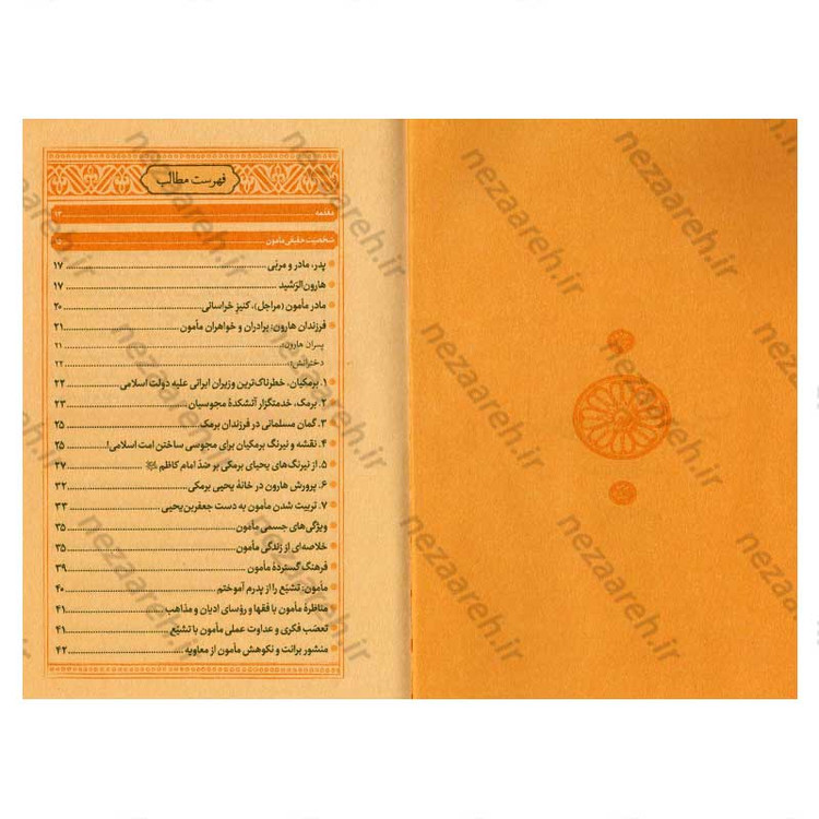 کتاب امام رضا (ع) و مامون نویسنده علامه علی کورانی