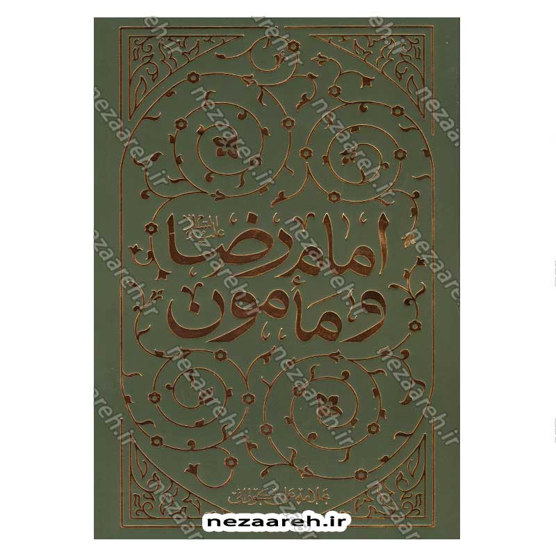 کتاب امام رضا (ع) و مامون نویسنده علامه علی کورانی