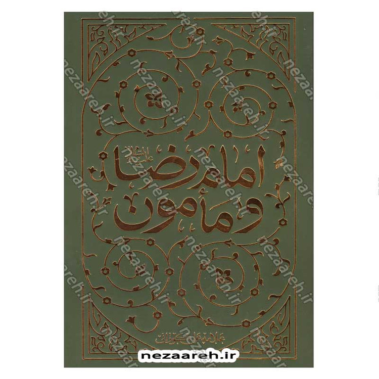 کتاب امام رضا (ع) و مامون نویسنده علامه علی کورانی