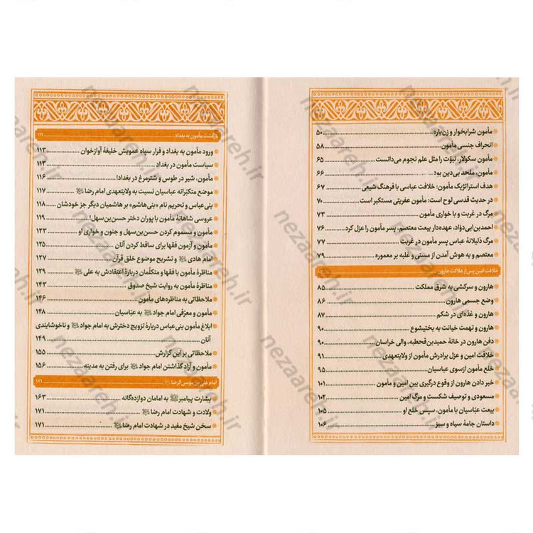کتاب امام رضا (ع) و مامون نویسنده علامه علی کورانی