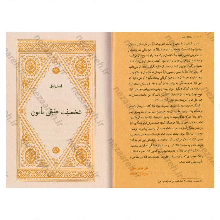کتاب امام رضا (ع) و مامون نویسنده علامه علی کورانی