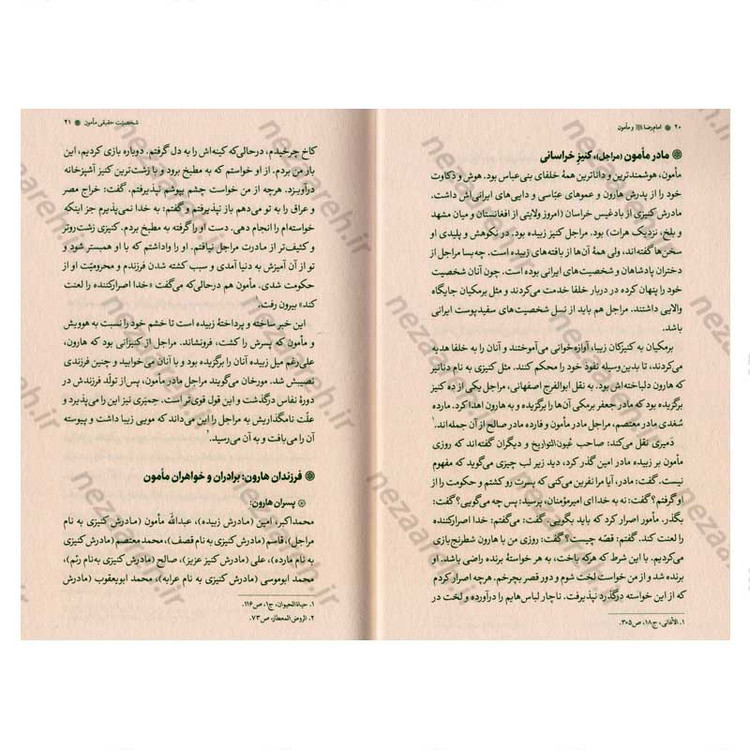 کتاب امام رضا (ع) و مامون نویسنده علامه علی کورانی