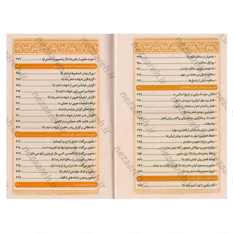 کتاب امام رضا (ع) و مامون نویسنده علامه علی کورانی