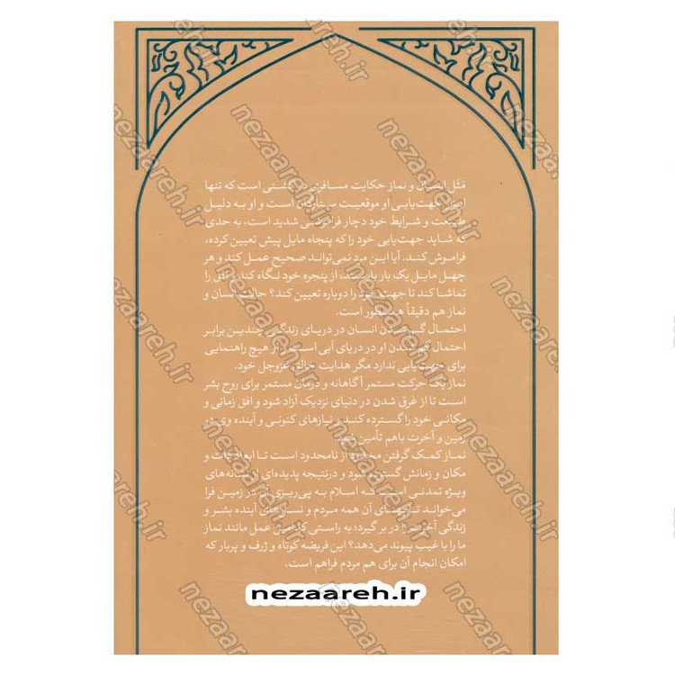 کتاب اول وقت (فلسفه نماز) نویسنده علامه علی کورانی