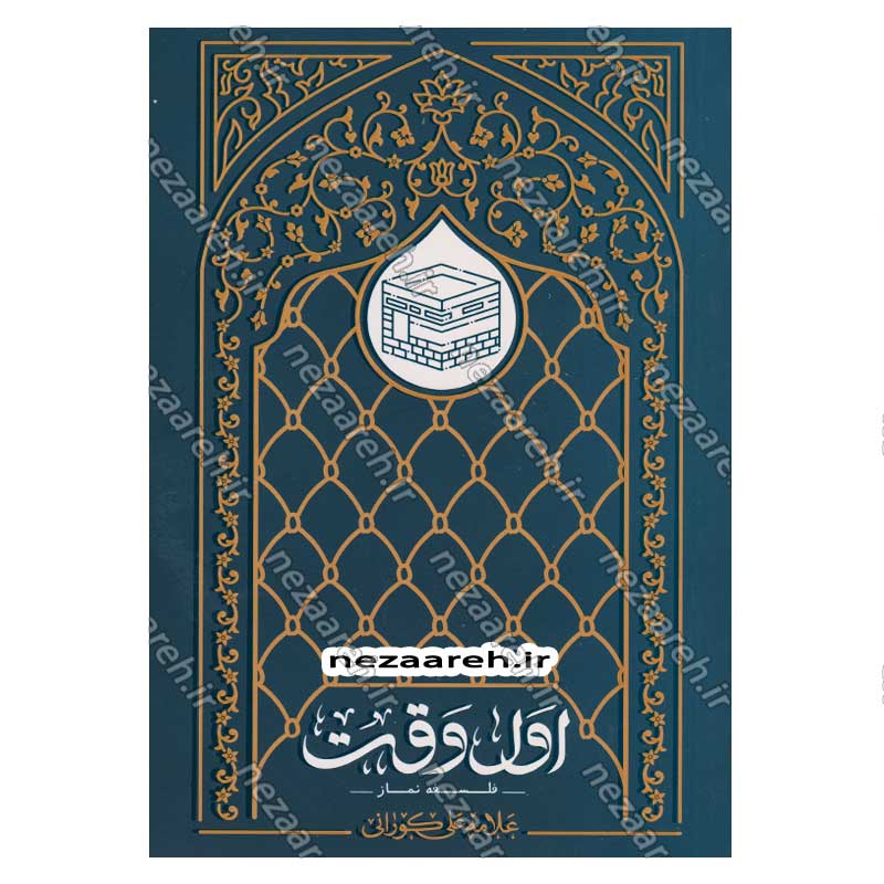 کتاب اول وقت (فلسفه نماز) نویسنده علامه علی کورانی