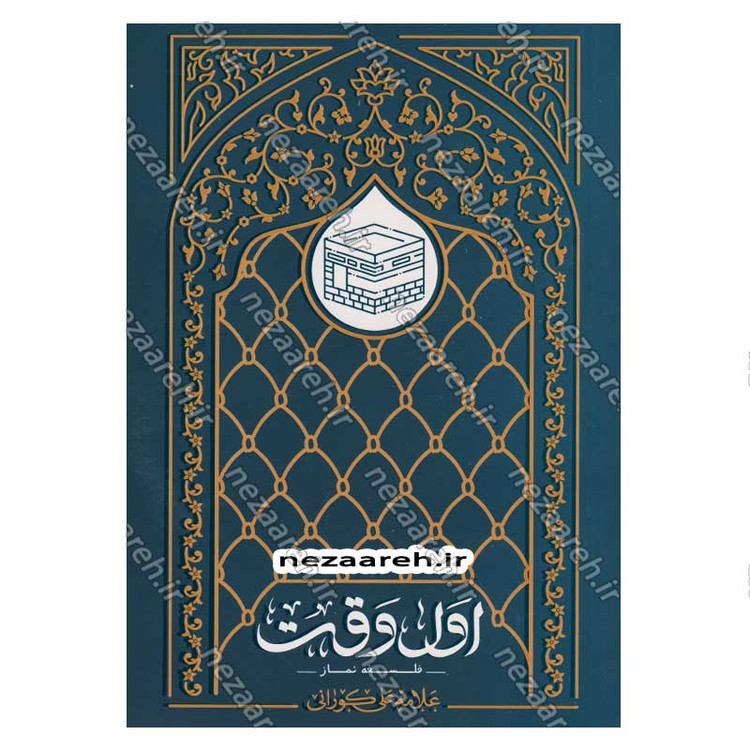 کتاب اول وقت (فلسفه نماز) نویسنده علامه علی کورانی