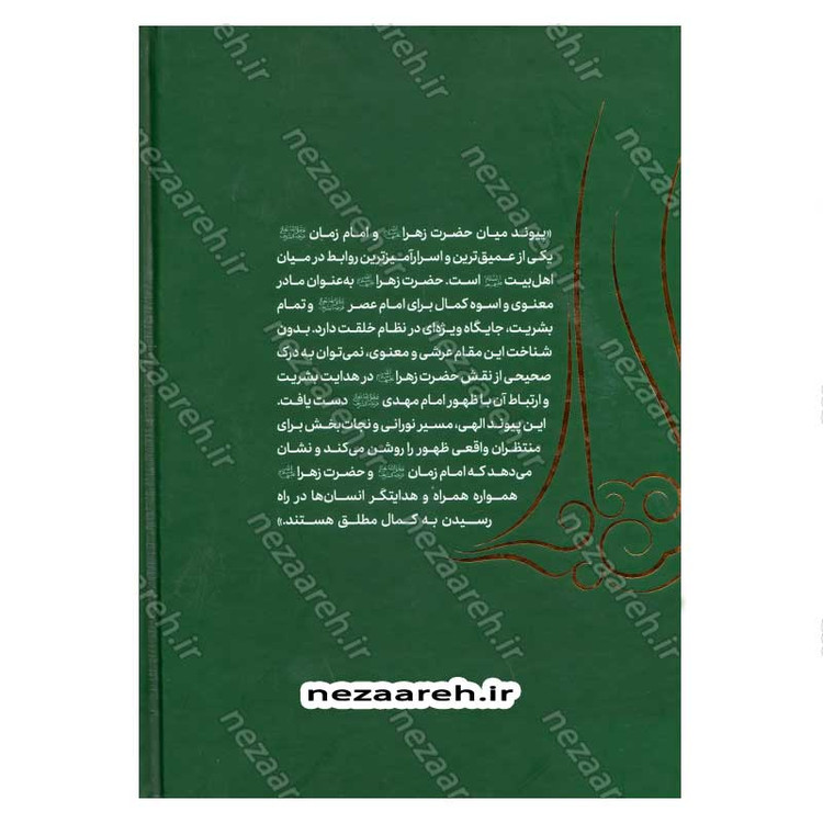 کتاب مقام عرشی (پیوند با حضرت مهدی(عج) در مقام عرشی حضرت زهرا(س))