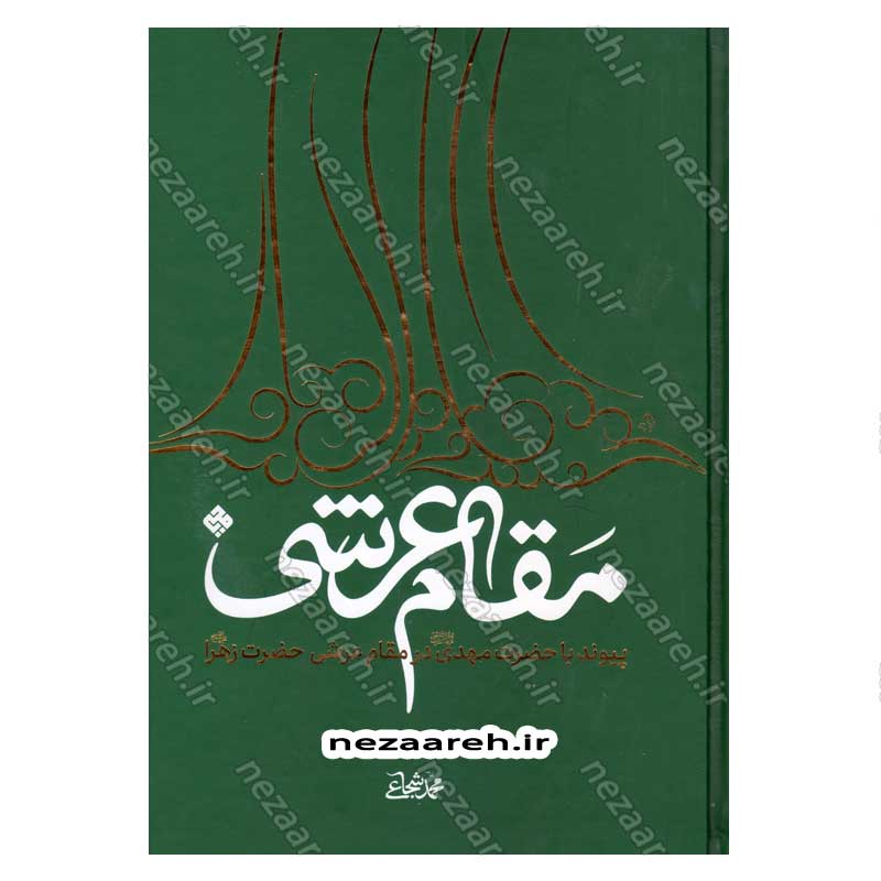 کتاب مقام عرشی (پیوند با حضرت مهدی(عج) در مقام عرشی حضرت زهرا(س))