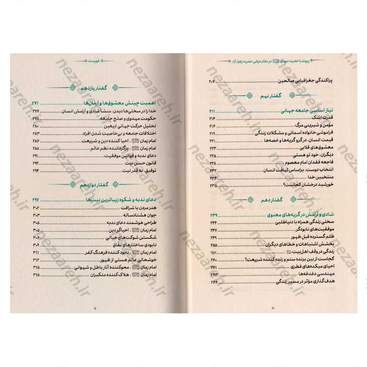 کتاب مقام عرشی (پیوند با حضرت مهدی(عج) در مقام عرشی حضرت زهرا(س))