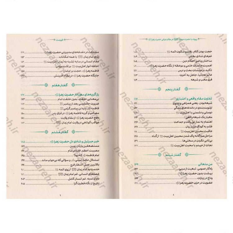 کتاب مقام عرشی (پیوند با حضرت مهدی(عج) در مقام عرشی حضرت زهرا(س))