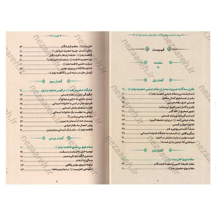 کتاب مقام عرشی (پیوند با حضرت مهدی(عج) در مقام عرشی حضرت زهرا(س))