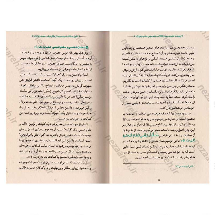 کتاب مقام عرشی (پیوند با حضرت مهدی(عج) در مقام عرشی حضرت زهرا(س))
