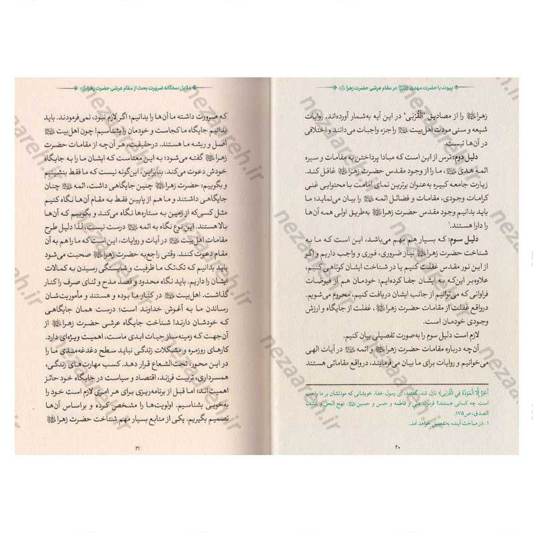 کتاب مقام عرشی (پیوند با حضرت مهدی(عج) در مقام عرشی حضرت زهرا(س))