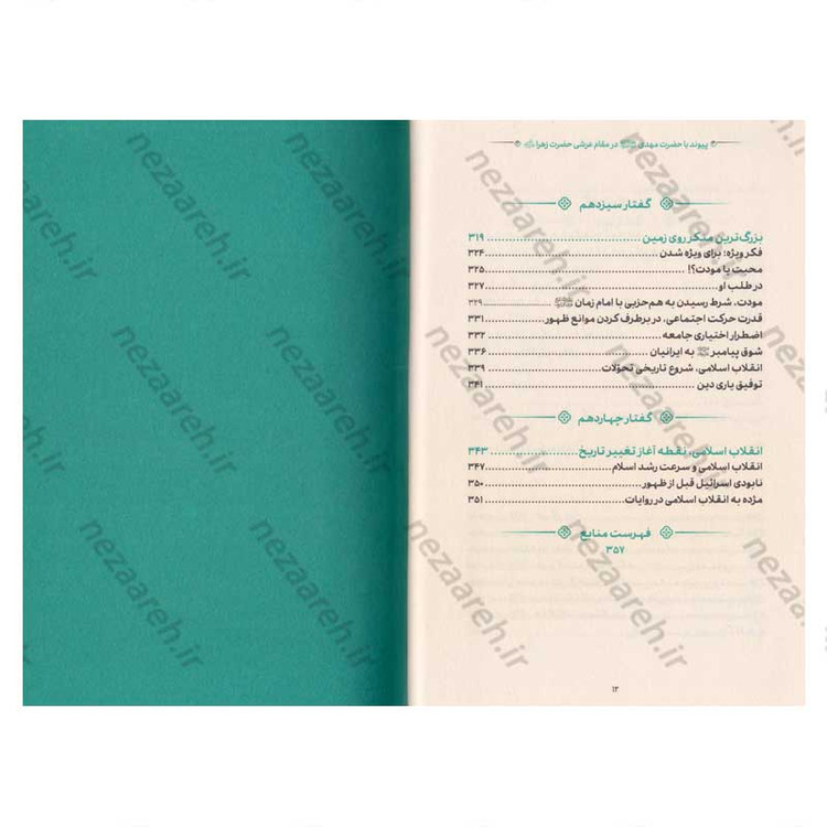 کتاب مقام عرشی (پیوند با حضرت مهدی(عج) در مقام عرشی حضرت زهرا(س))