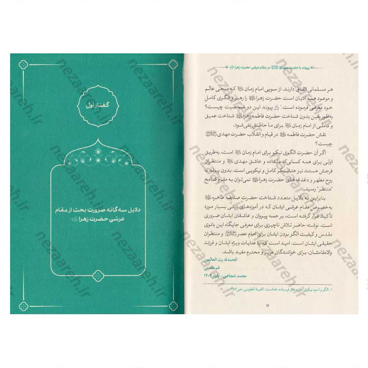 کتاب مقام عرشی (پیوند با حضرت مهدی(عج) در مقام عرشی حضرت زهرا(س))