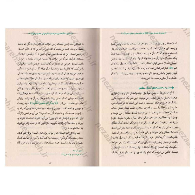 کتاب مقام عرشی (پیوند با حضرت مهدی(عج) در مقام عرشی حضرت زهرا(س))
