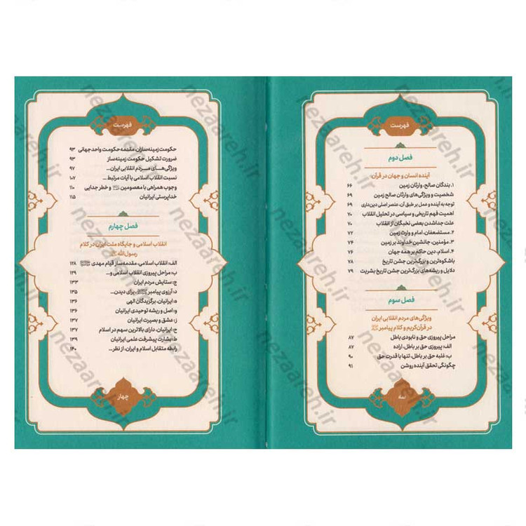 کتاب انقلاب اسلامی وآینده جهان نویسنده محمد شجاعی