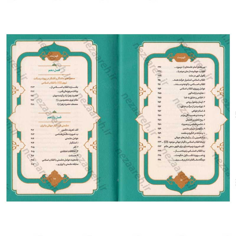 کتاب انقلاب اسلامی وآینده جهان نویسنده محمد شجاعی
