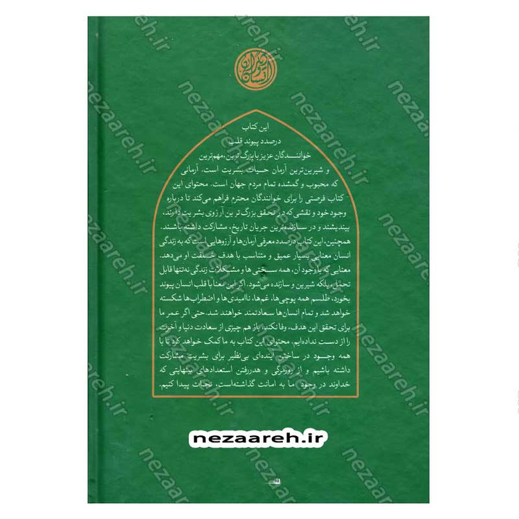کتاب انقلاب اسلامی وآینده جهان نویسنده محمد شجاعی