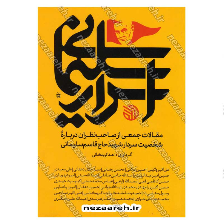 کتاب اسرار سلیمانی (مقالات جمعی از صاحب نظران درباره شخصیت سردار شهید حاج قاسم سلیمانی)