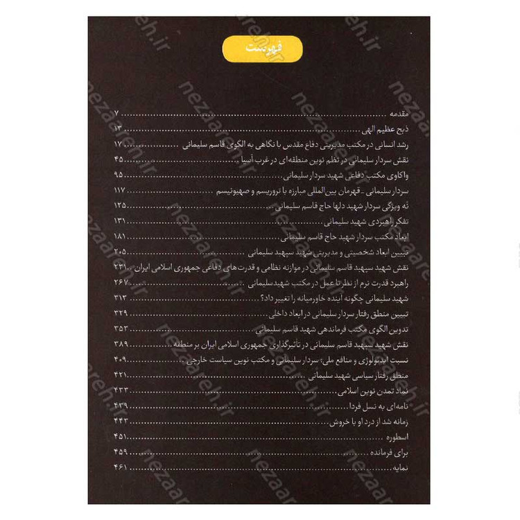 کتاب اسرار سلیمانی (مقالات جمعی از صاحب نظران درباره شخصیت سردار شهید حاج قاسم سلیمانی)
