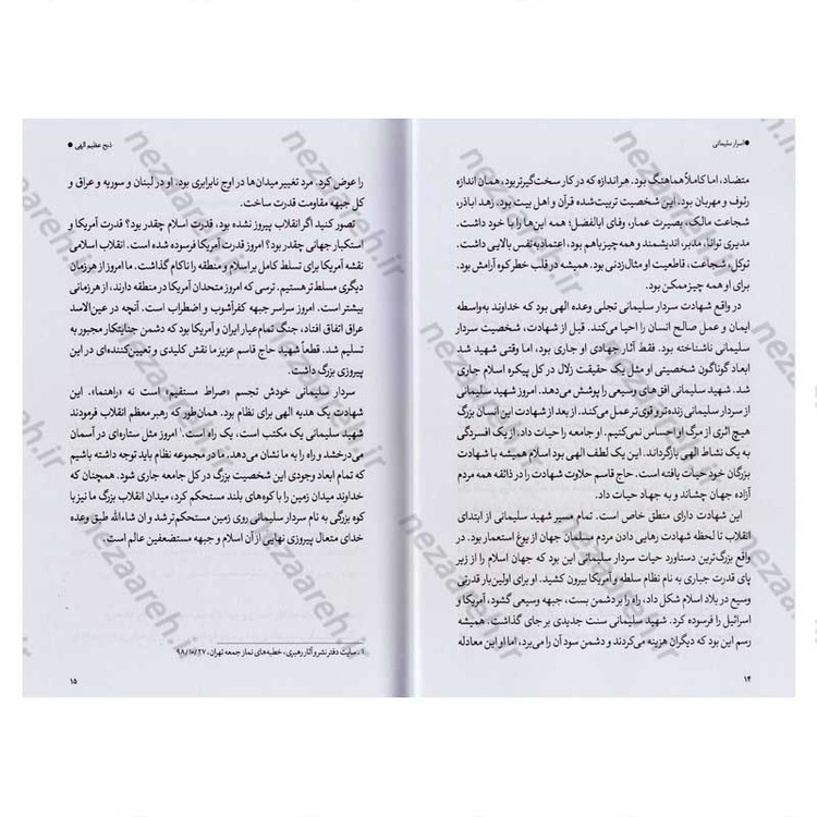 کتاب اسرار سلیمانی (مقالات جمعی از صاحب نظران درباره شخصیت سردار شهید حاج قاسم سلیمانی)