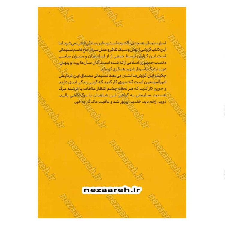 کتاب اسرار سلیمانی (مقالات جمعی از صاحب نظران درباره شخصیت سردار شهید حاج قاسم سلیمانی)