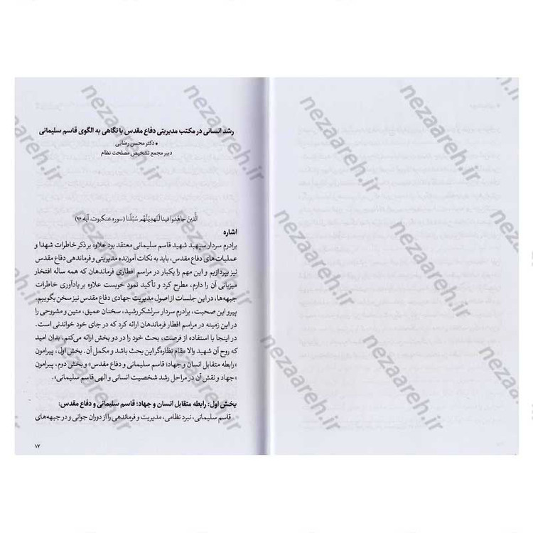 کتاب اسرار سلیمانی (مقالات جمعی از صاحب نظران درباره شخصیت سردار شهید حاج قاسم سلیمانی)