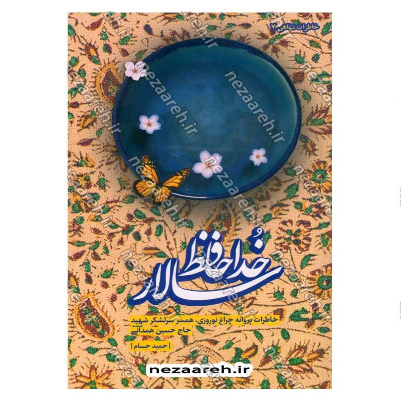 کتاب خداحافظ سالار (خاطرات پروانه چراغ نوروزی، همسر سرلشکر شهید حاج حسین همدانی)