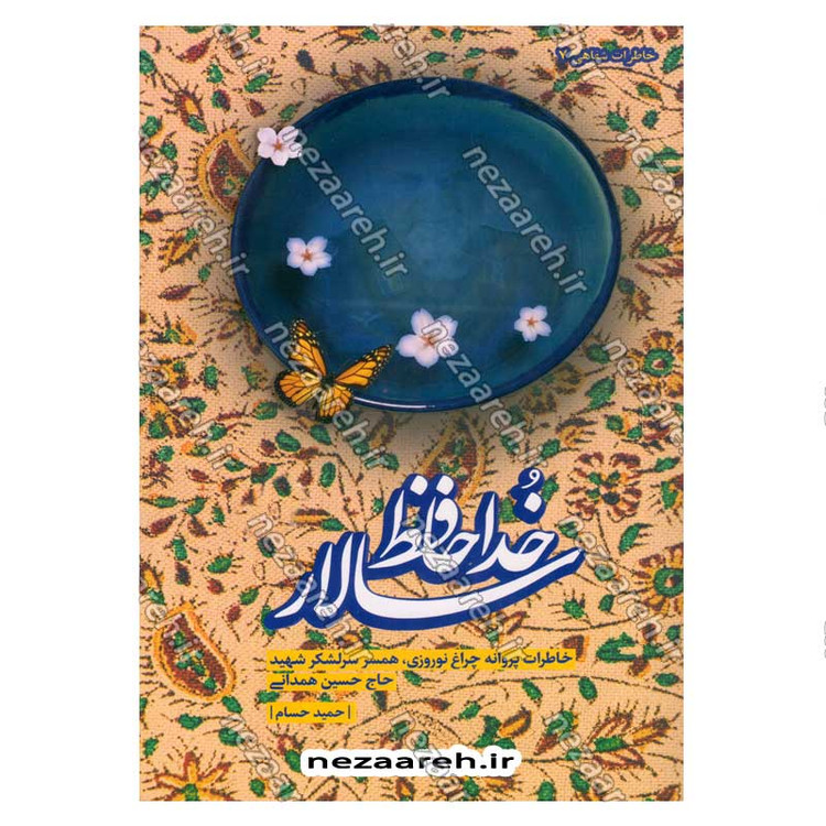 کتاب خداحافظ سالار (خاطرات پروانه چراغ نوروزی، همسر سرلشکر شهید حاج حسین همدانی)