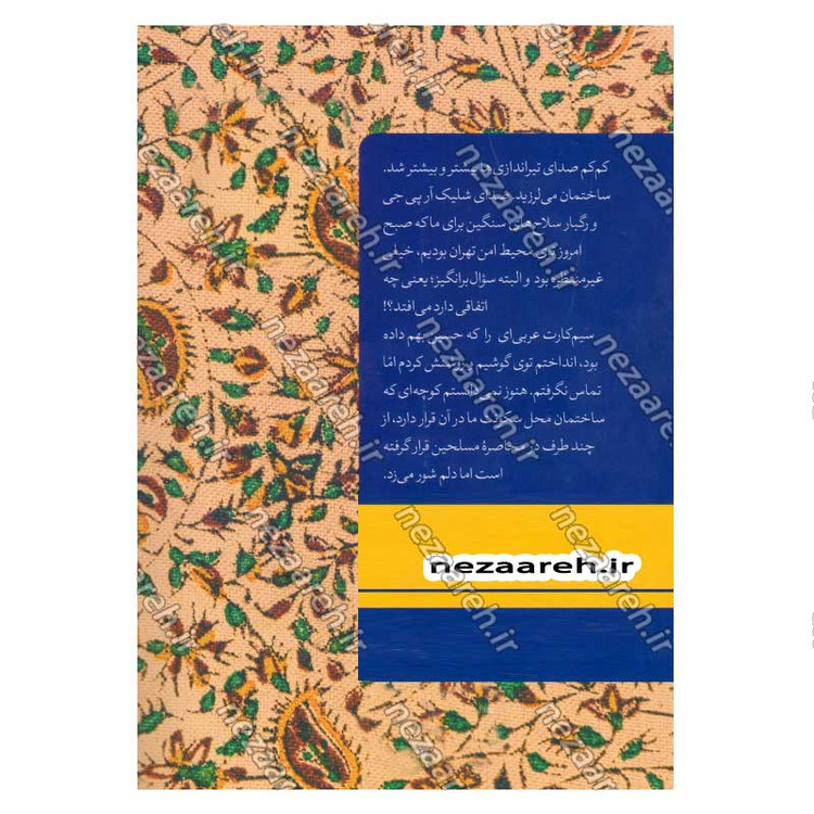 کتاب خداحافظ سالار (خاطرات پروانه چراغ نوروزی، همسر سرلشکر شهید حاج حسین همدانی)